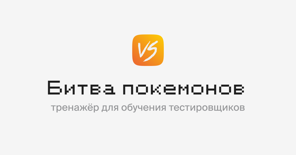 Битва Покемонов
